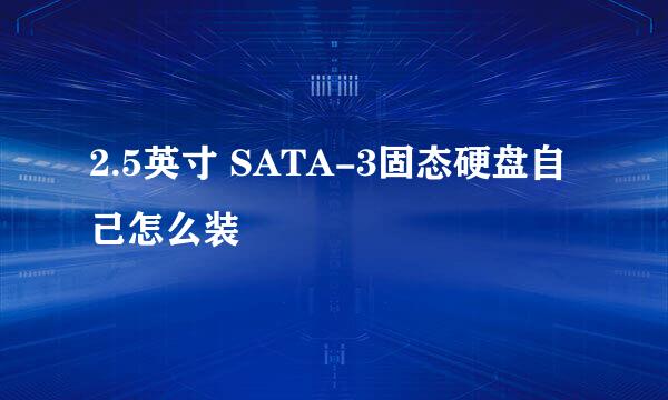 2.5英寸 SATA-3固态硬盘自己怎么装