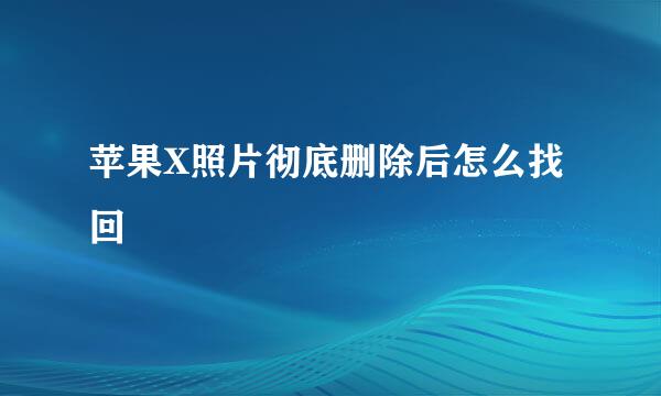 苹果X照片彻底删除后怎么找回