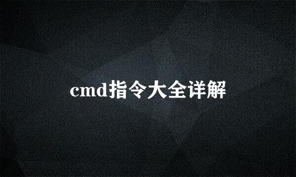 cmd指令大全详解