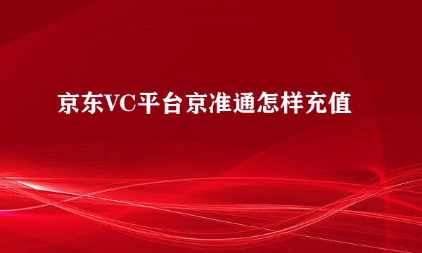 京东VC平台京准通怎样充值