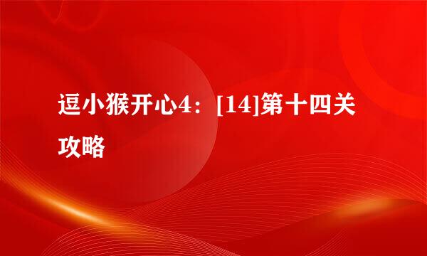 逗小猴开心4：[14]第十四关攻略