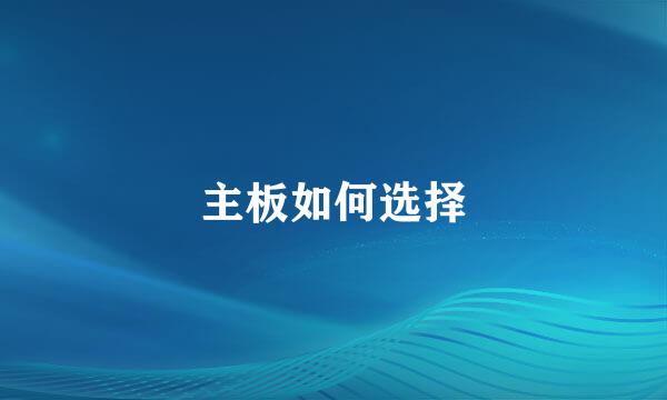主板如何选择