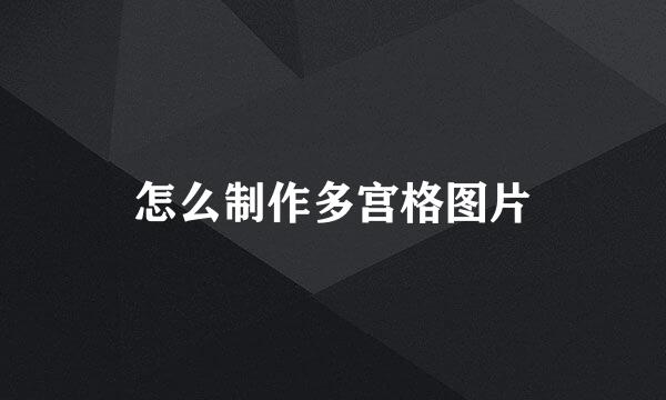 怎么制作多宫格图片