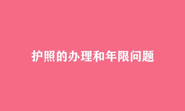 护照的办理和年限问题