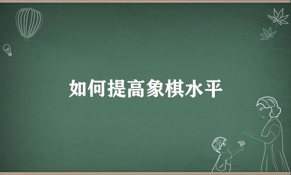 如何提高象棋水平