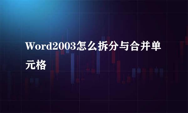 Word2003怎么拆分与合并单元格