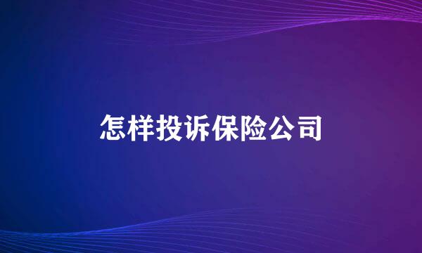 怎样投诉保险公司