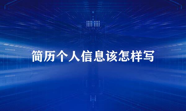 简历个人信息该怎样写