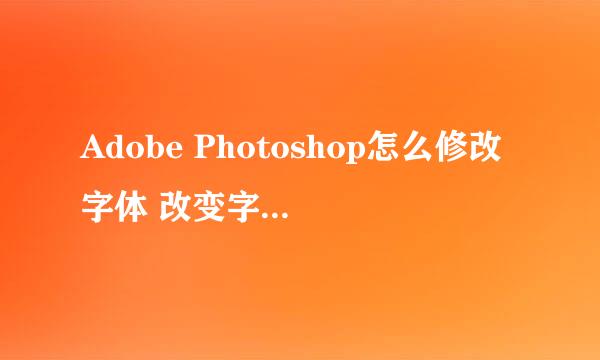Adobe Photoshop怎么修改字体 改变字体的颜色