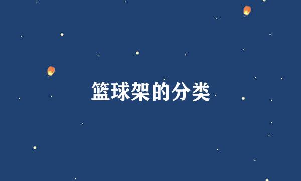 篮球架的分类