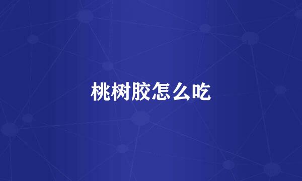 桃树胶怎么吃