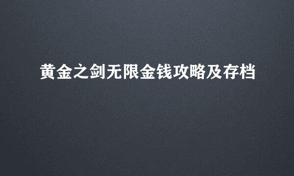 黄金之剑无限金钱攻略及存档