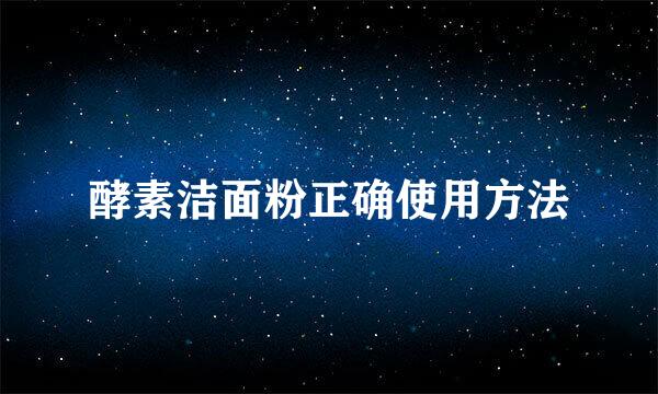 酵素洁面粉正确使用方法