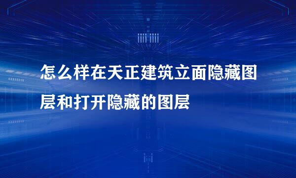 怎么样在天正建筑立面隐藏图层和打开隐藏的图层