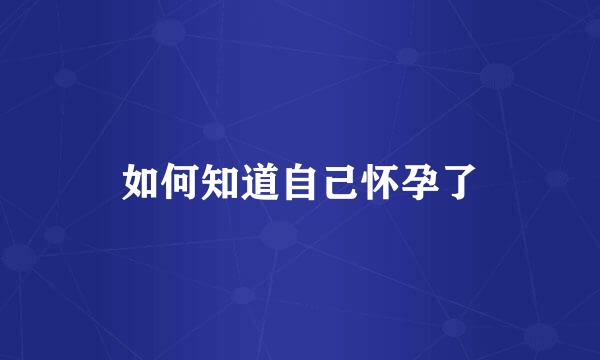 如何知道自己怀孕了