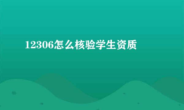 12306怎么核验学生资质