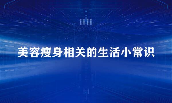 美容瘦身相关的生活小常识