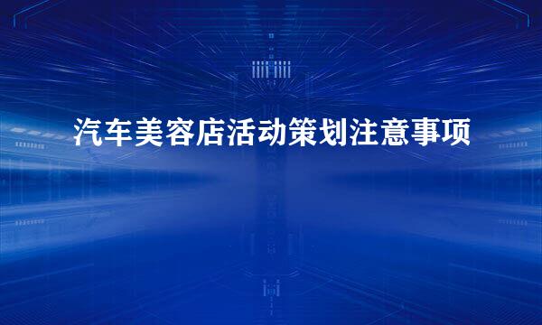汽车美容店活动策划注意事项
