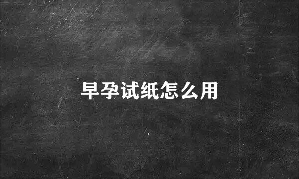 早孕试纸怎么用