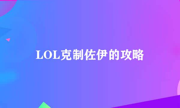 LOL克制佐伊的攻略