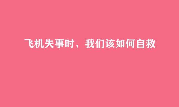 飞机失事时，我们该如何自救