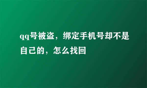 qq号被盗，绑定手机号却不是自己的，怎么找回