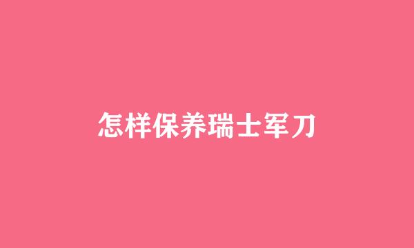 怎样保养瑞士军刀