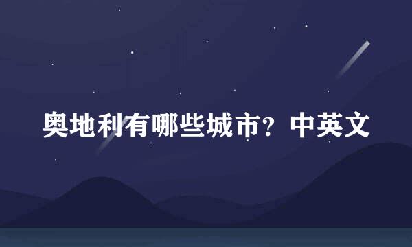 奥地利有哪些城市？中英文