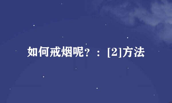 如何戒烟呢？：[2]方法