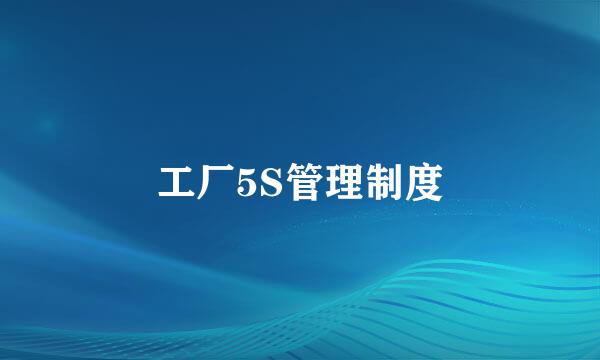 工厂5S管理制度