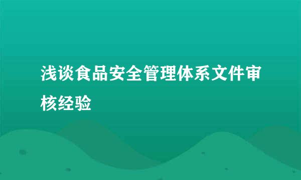 浅谈食品安全管理体系文件审核经验