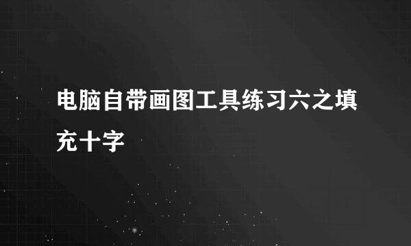 电脑自带画图工具练习六之填充十字