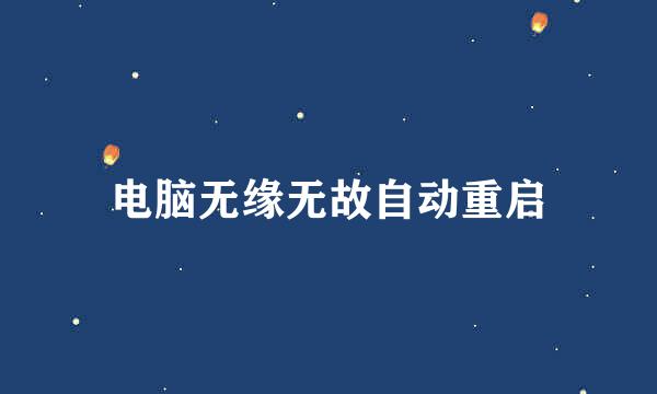 电脑无缘无故自动重启