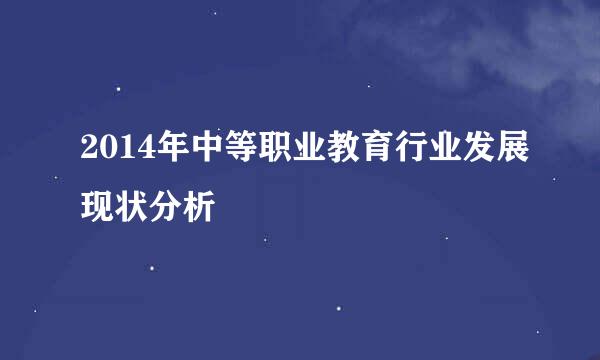 2014年中等职业教育行业发展现状分析