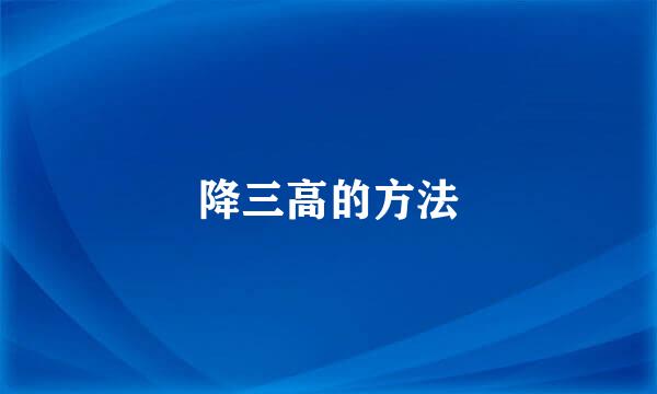 降三高的方法