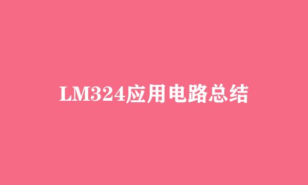 LM324应用电路总结