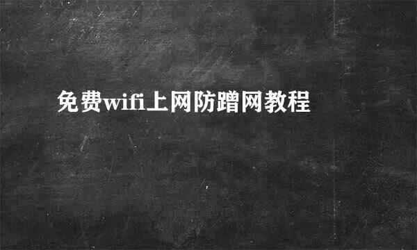 免费wifi上网防蹭网教程