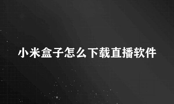 小米盒子怎么下载直播软件
