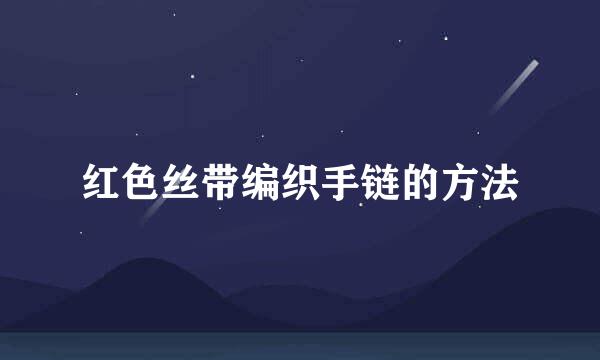 红色丝带编织手链的方法
