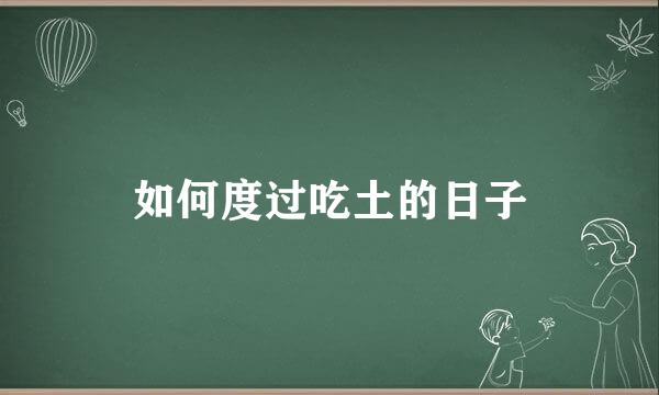 如何度过吃土的日子