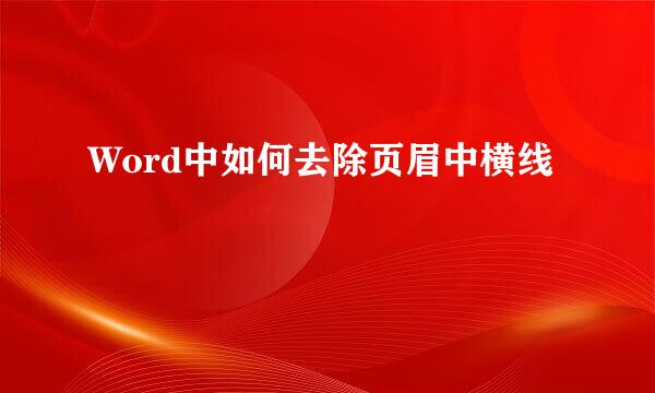 Word中如何去除页眉中横线