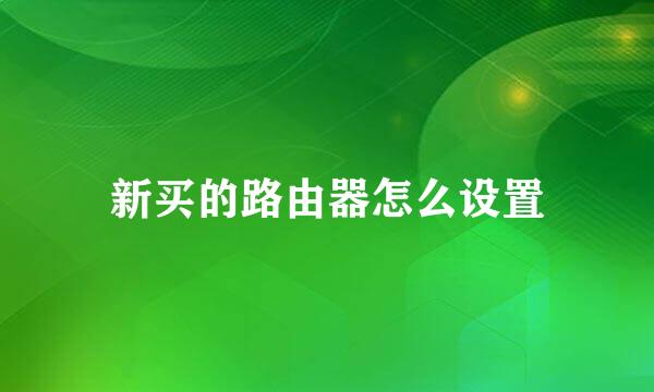 新买的路由器怎么设置