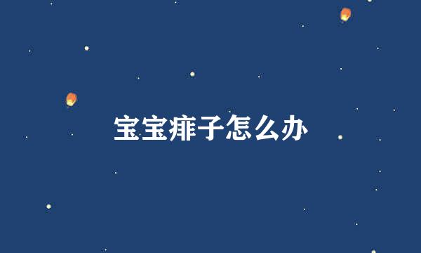 宝宝痱子怎么办
