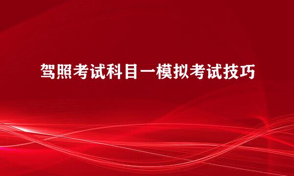 驾照考试科目一模拟考试技巧