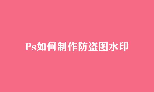 Ps如何制作防盗图水印