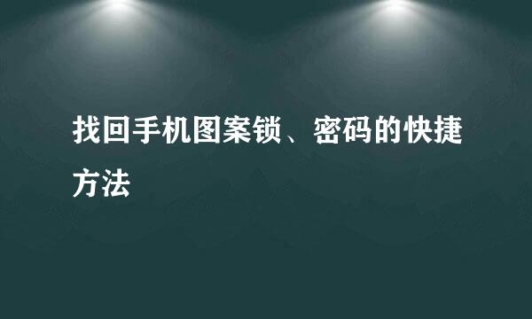 找回手机图案锁、密码的快捷方法