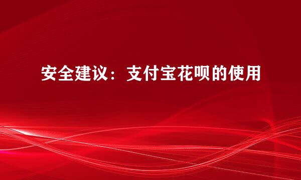 安全建议：支付宝花呗的使用