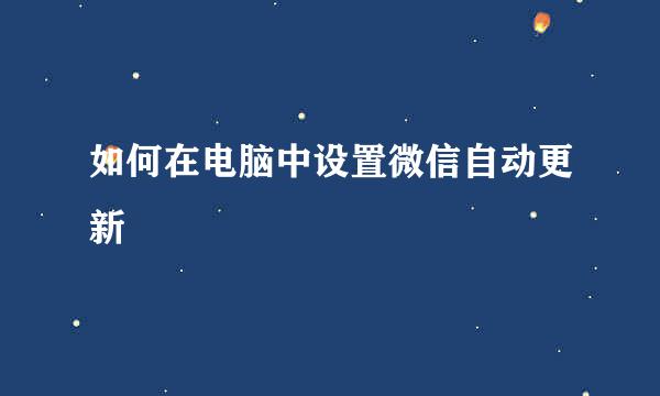 如何在电脑中设置微信自动更新
