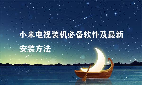 小米电视装机必备软件及最新安装方法