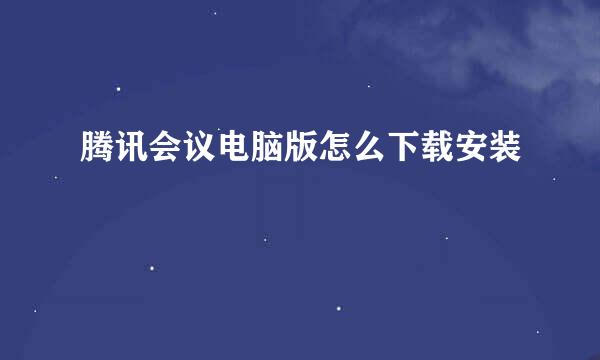 腾讯会议电脑版怎么下载安装